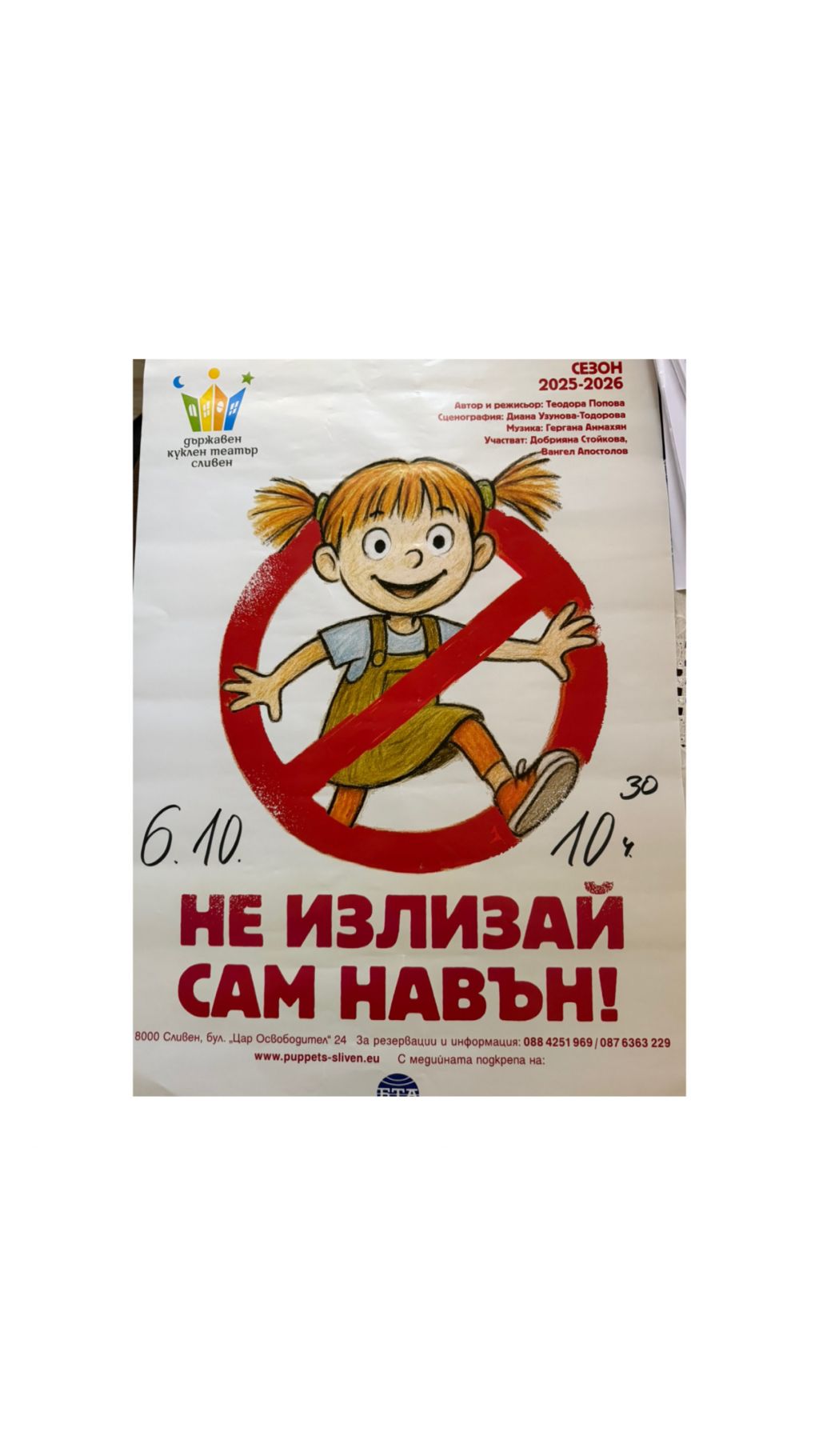 Театър "Не излизай сам навън!" - ДГ Радост - Стара Загора